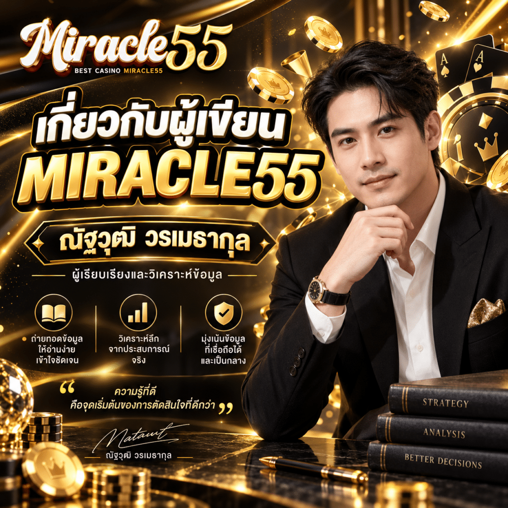 เกี่ยวกับผู้เขียน MIRACLE55 ณัฐวุฒิ วรเมธากุล