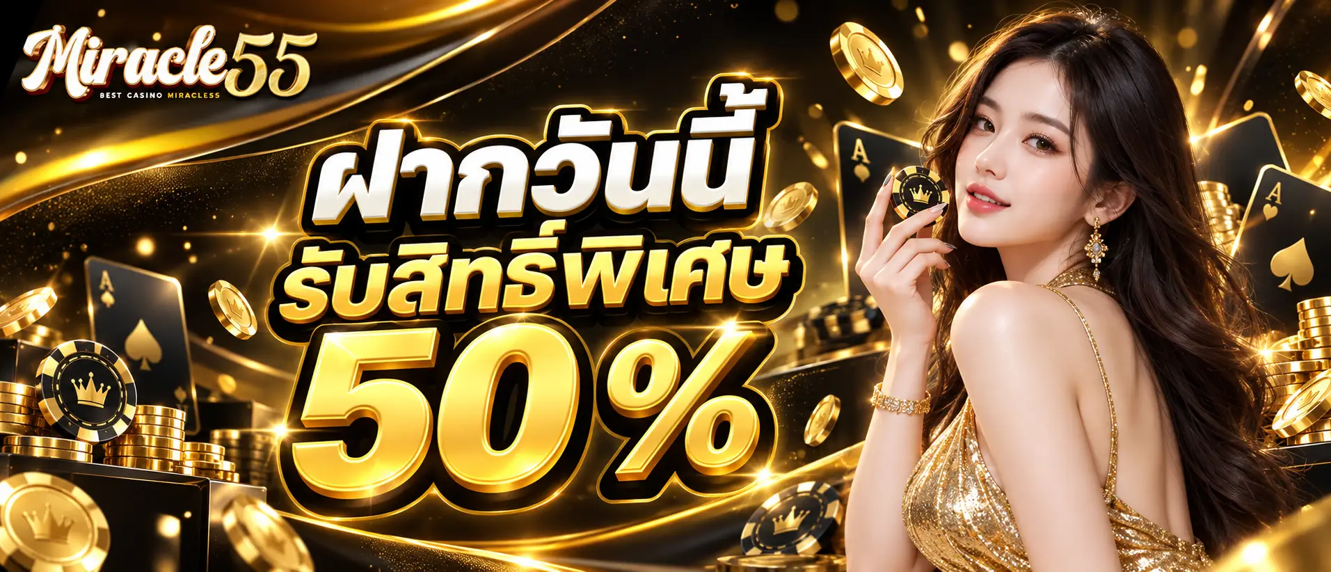 ฝากวันนี้รับสิทธิ์พิเศษ 50 %