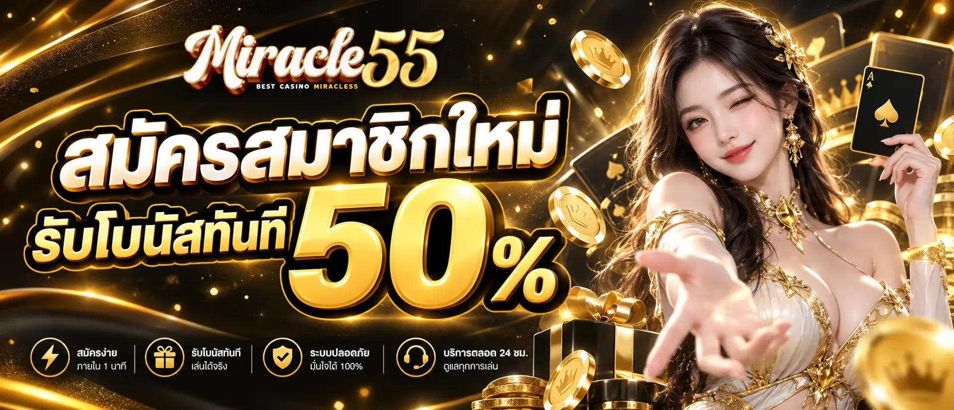 สมัครสมาชิกใหม่รับโบนัสทันที 50 % (3)